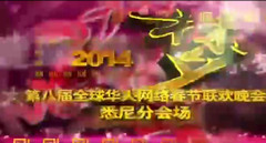 视频-《经典回顾》：2014“全球华人网络春节联欢晚会”悉尼分会场——庆祝中澳建交五十周年系列短片（14）