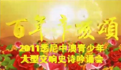 视频-《经典回顾》：中澳艺术青年同台演出大型交响史诗吟诵文艺晚会《百年辛亥颂》——庆祝中澳建交五十周年系列短片（13）