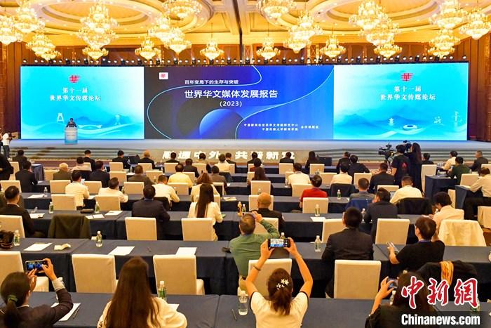 第十一届世界华文传媒论坛23日至24日在成都举办。由中国新闻社世界华文传媒研究中心与中国传媒大学新闻学院共同完成的研究报告《百年变局下的生存与突破：世界华文媒体发展报告（2023）》（以下简称“报告”）正式对外发布。图为10月24日，《世界华文媒体发展报告（2023）》发布现场。