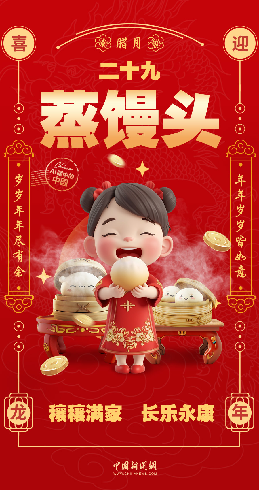 【龙 腾九州 福暖四季】AI眼中的中国｜腊月二十九，蒸馒头