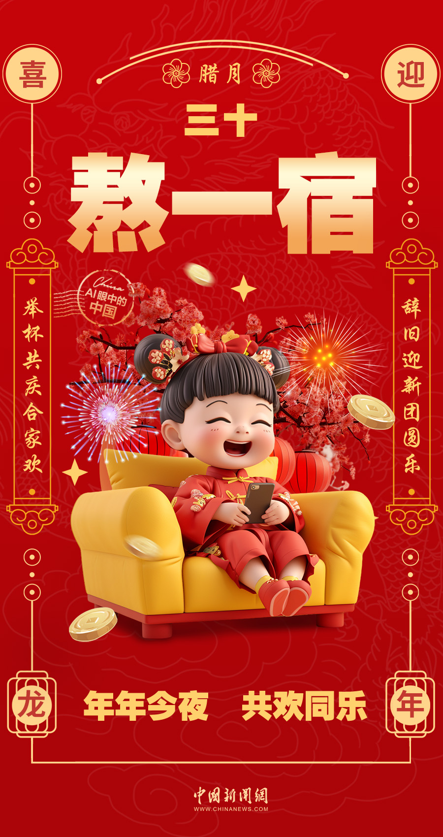 【龙 腾九州 福暖四季】AI眼中的中国｜腊月三十，熬一宿