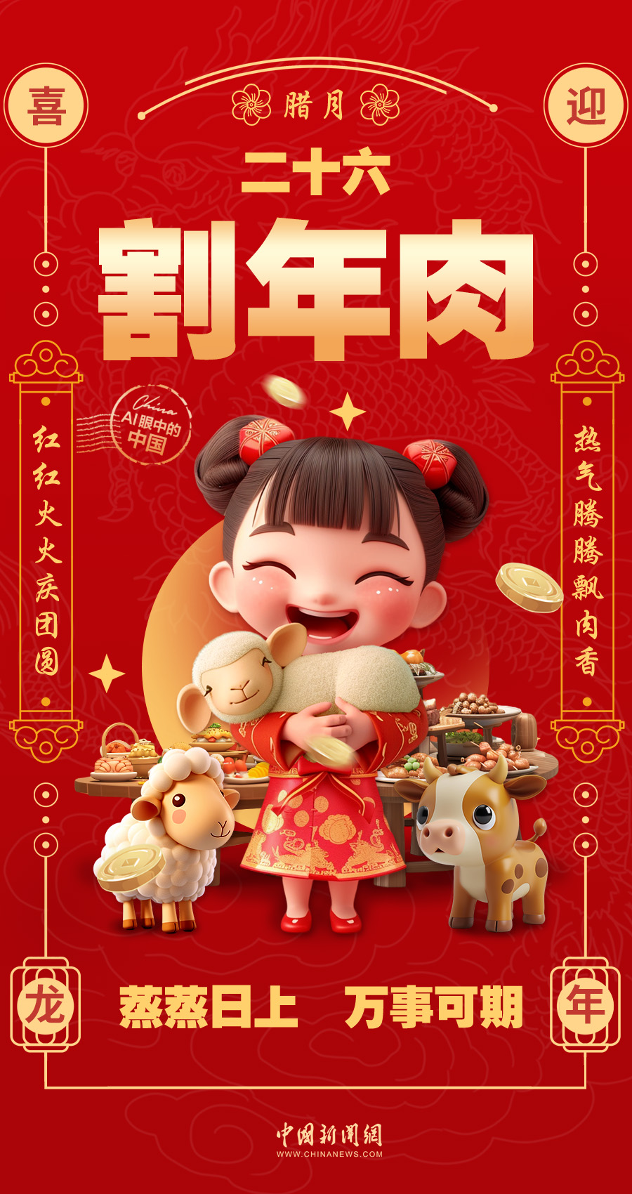 【龙 腾九州 福暖四季】AI眼中的中国｜腊月二十六，割年肉