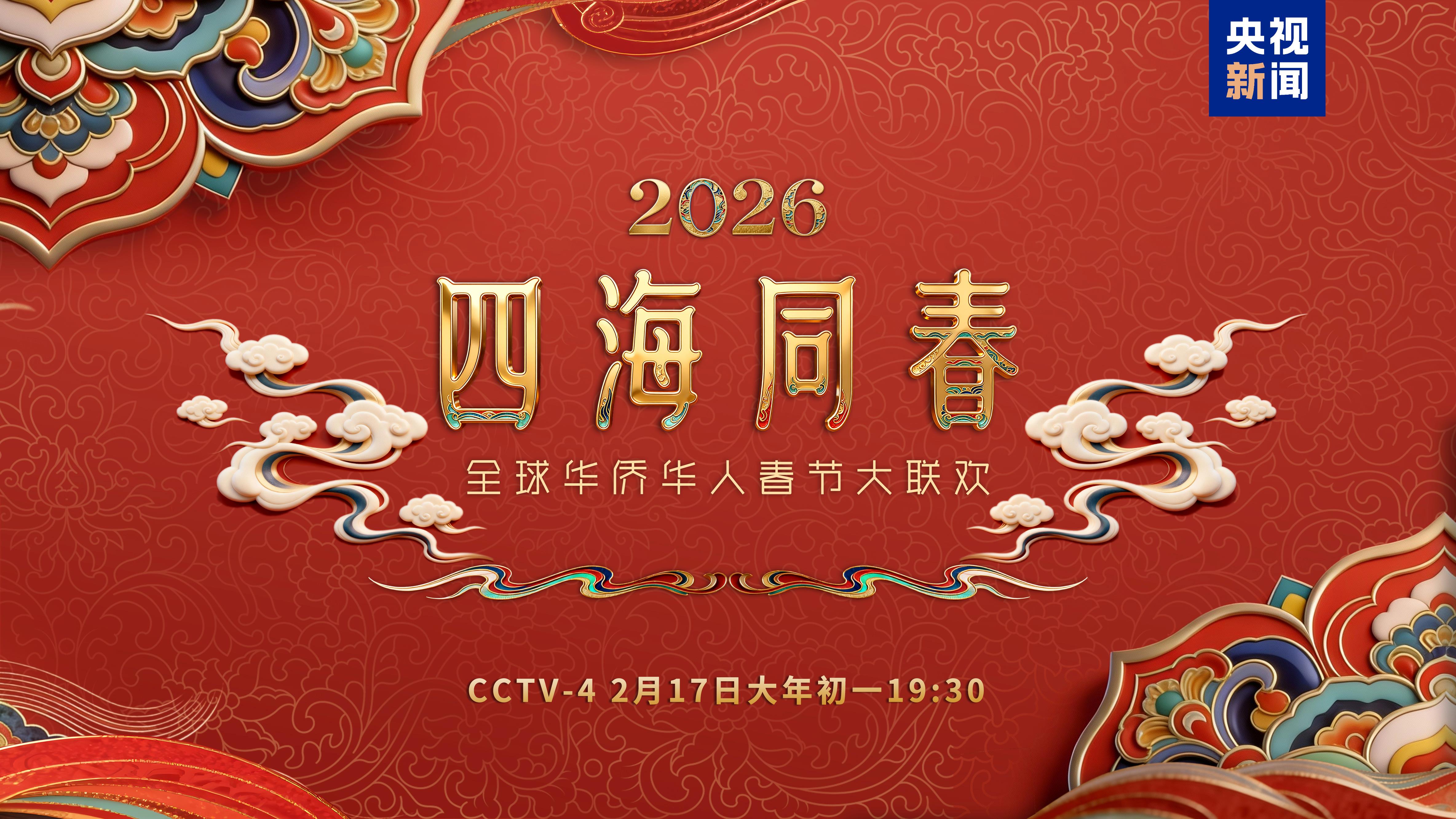 《2026年“四海同春”全球华侨华人春节大联欢》温暖启幕  