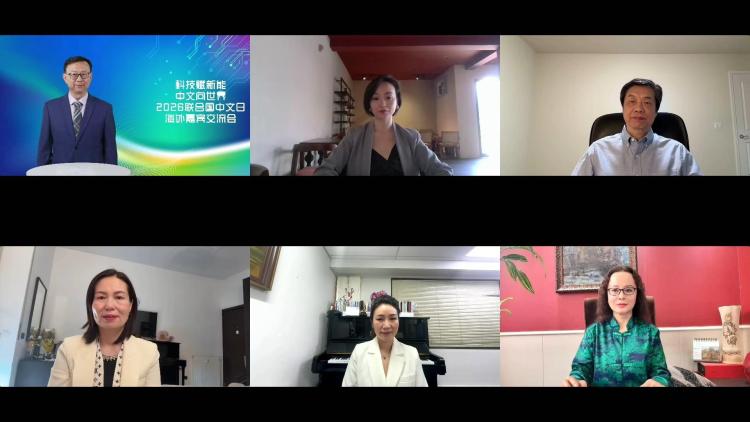 科技赋新能 中文向世界：“魅力中文”2026联合国中文日海外嘉宾交流会圆满举行_fororder_1