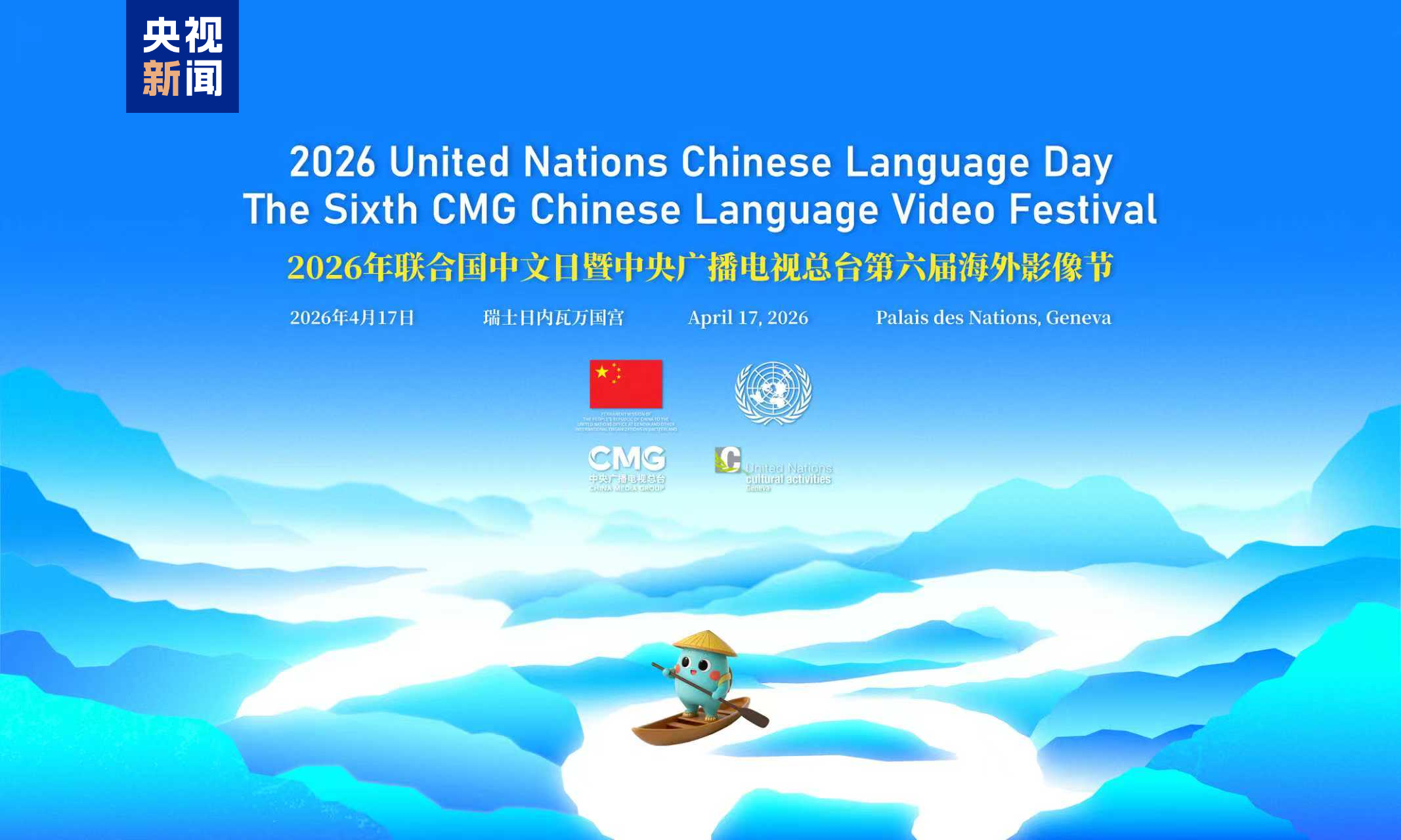 2026年联合国中文日暨中央广播电视总台第六届海外影像节成功举办  2026-04-18 18:35:19