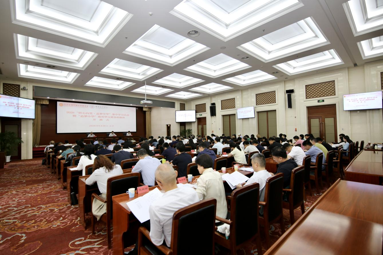 高峰出席2026“侨心向党·追梦中华”集中学习活动开班式并讲话 