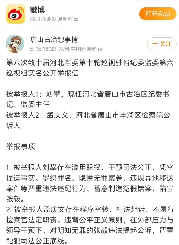 唐山一区纪委监委领导遭网络实名举报