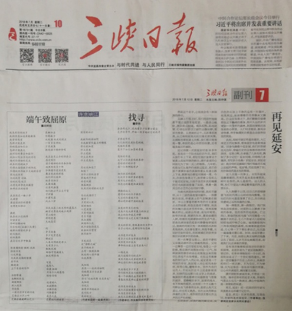 【新闻回放】三峡日报编发胡树萌的诗《端午致屈原》