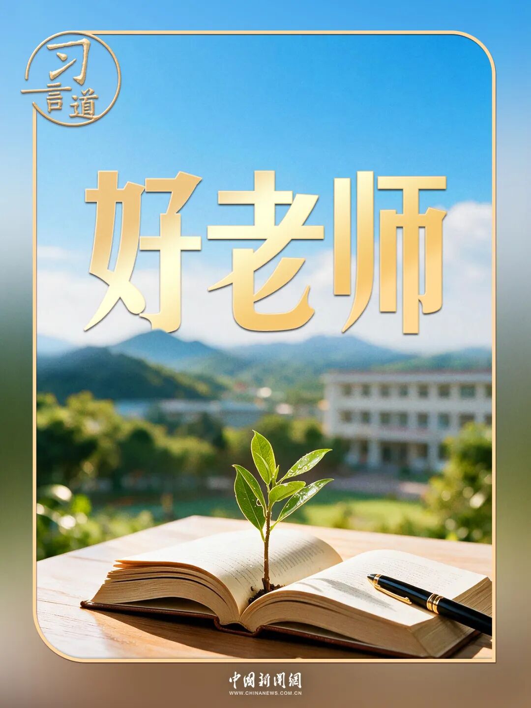 习近平忆老师严格要求：现在回想起来，终生受益