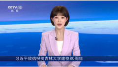 视频丨习近平致信祝贺吉林大学建校80周年