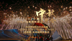 视频：2026年中国中央广播电视总台 中秋晚会 预告--CMG与ACTV联手同步直播