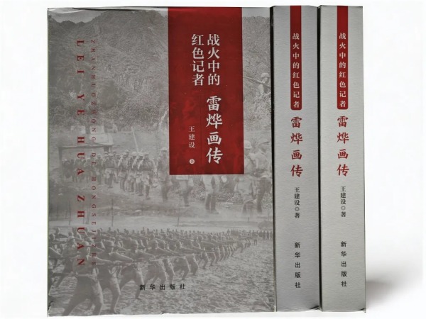 专访《战火中的红色记者——雷烨画传》作者王建设