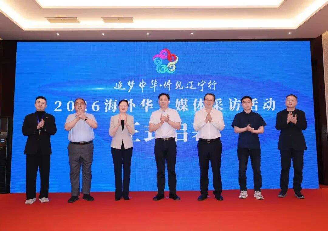 “追梦中华•侨见辽宁行”2026海外华文媒体采访活动启动