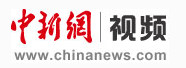 中新网视频