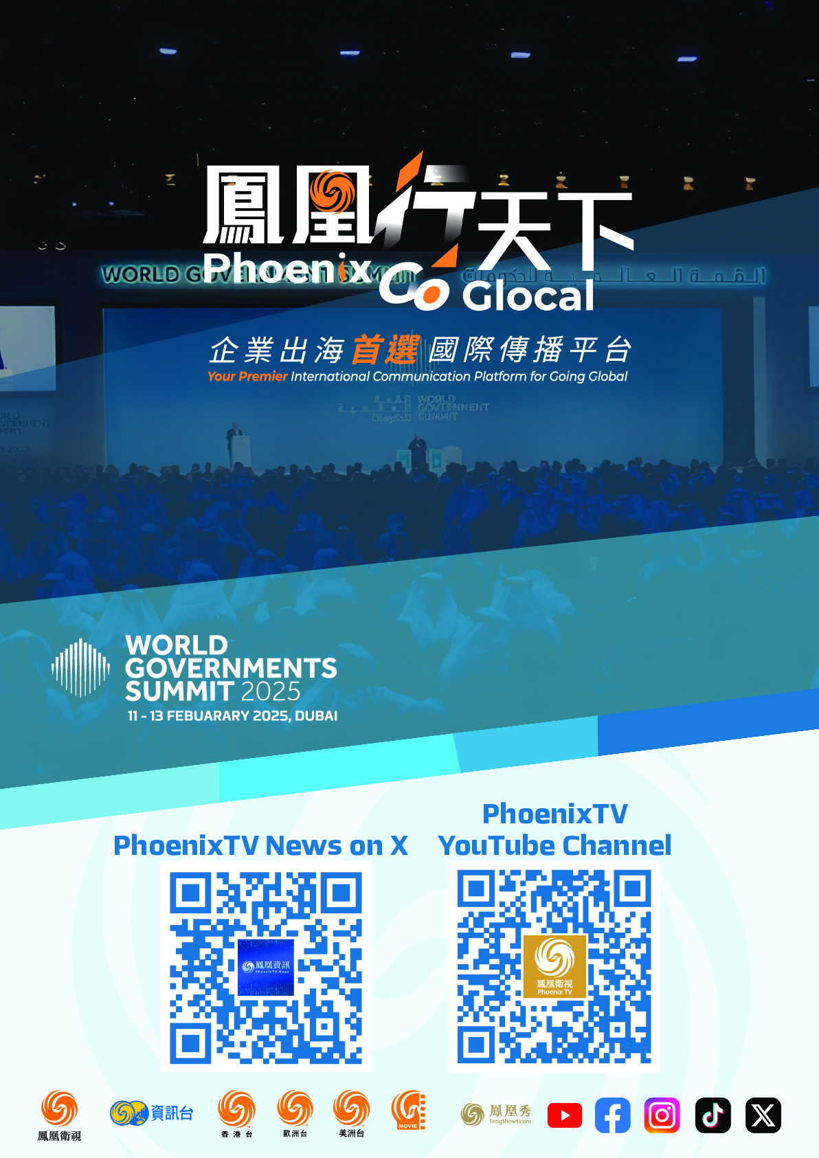 “鳳凰行天下”海報