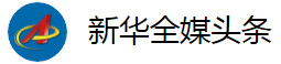 新华全媒头条