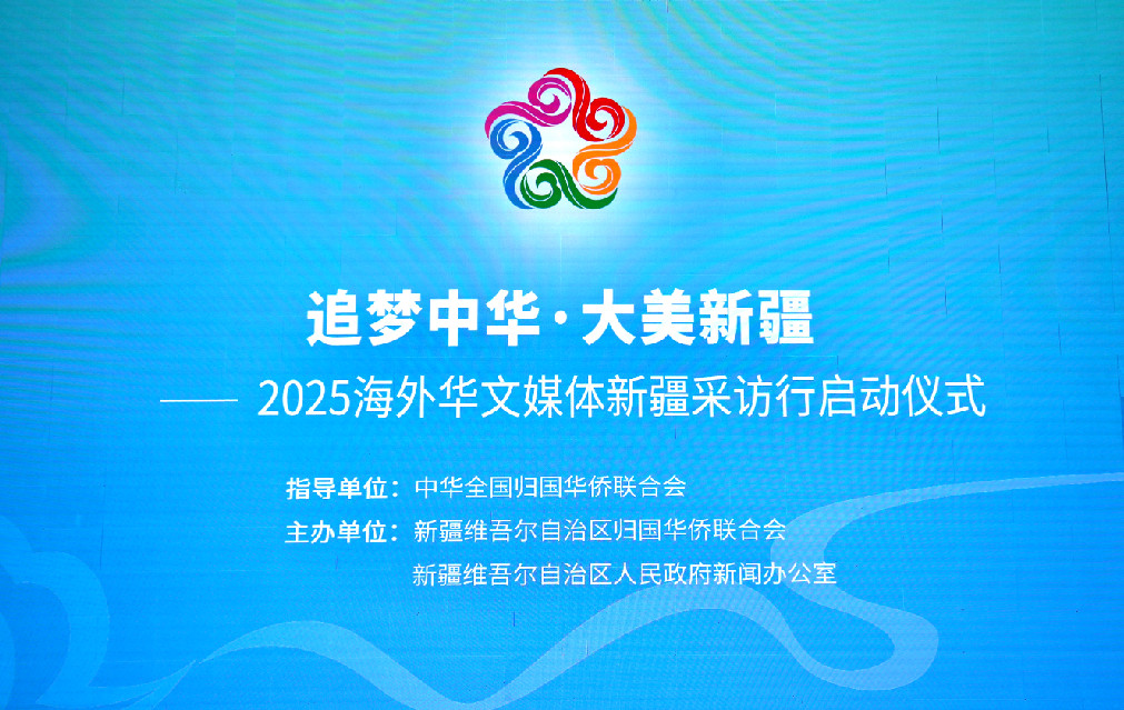 “追梦中华·大美新疆”2025海外华文媒体新疆采访行活动6月20日于乌鲁木齐市正式启动