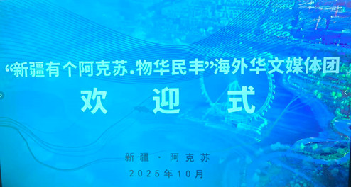 共话“物华民丰” 传递丝路新韵——记“新疆有个阿克苏•物华民丰”海外华文媒体走进阿克苏活动启幕