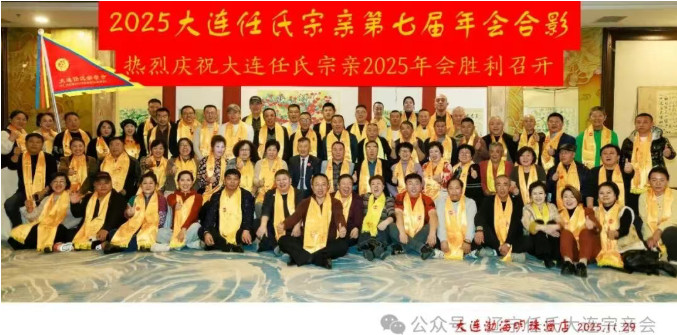 热烈祝贺大连任氏宗亲2025年年会成功召开