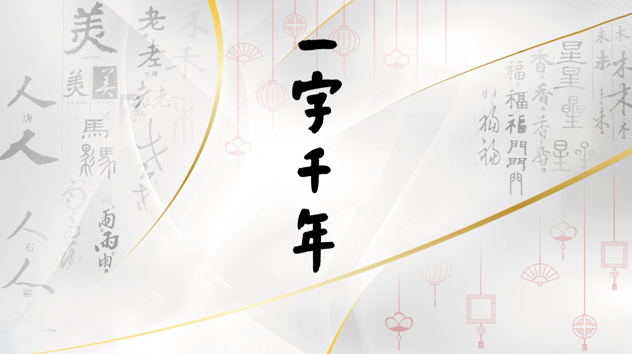 一字千年-龙、和