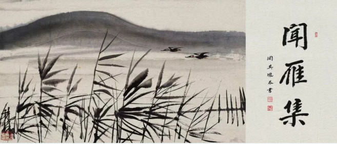 《闻雁集》四十：张福贵