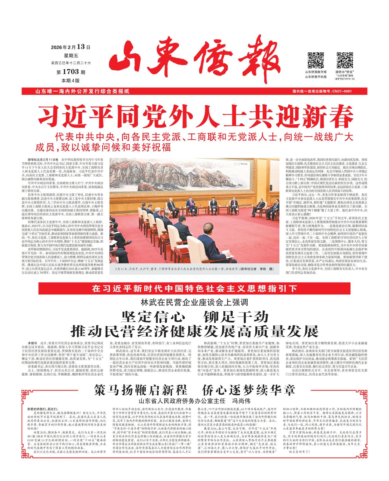 《山东侨报》2026年第7期（第1703期）