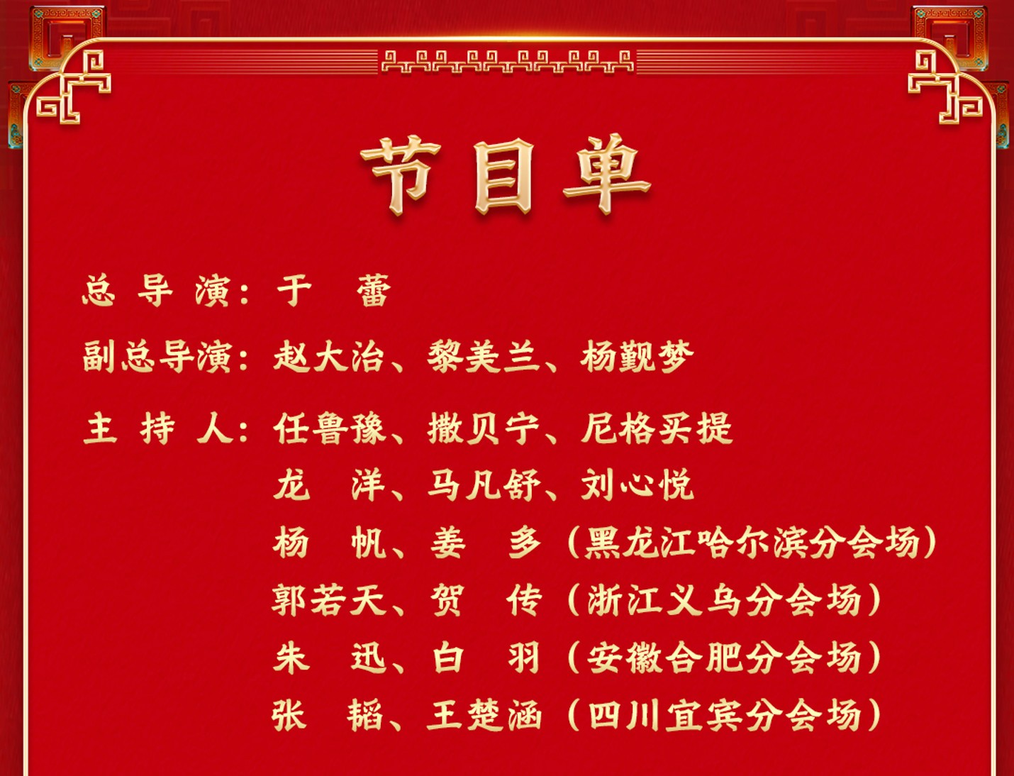 中国中央广播电视总台（CMG）2026春节联欢晚会节目单