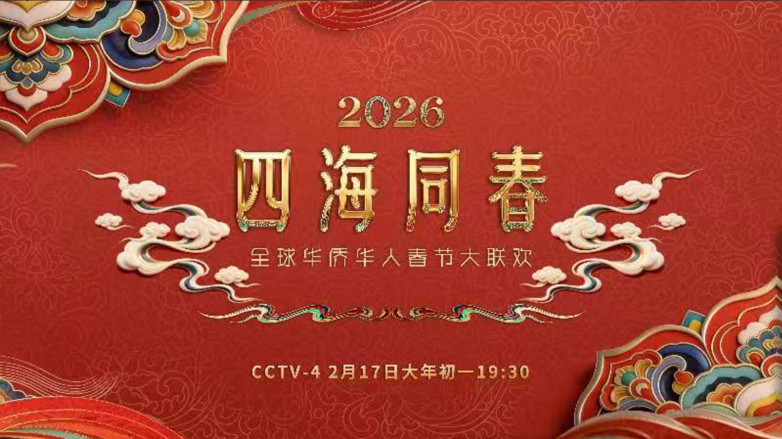 2026年“四海同春”暖润海外游子心 