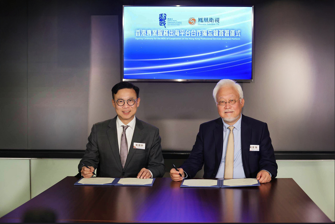 凤凰卫视与香港特区政府律政司 签署“香港专业服务出海平台”合作备忘录