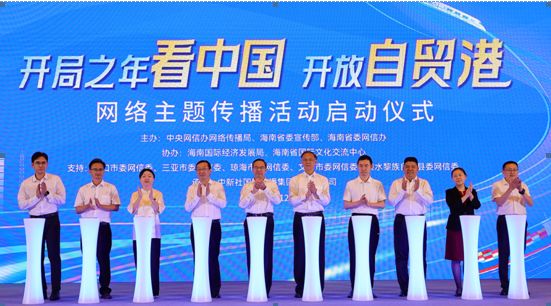 “开局之年看中国•开放自贸港”网络主题传播活动启动