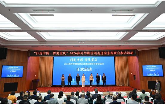 行走中国 侨见重庆！2026海外华媒侨领走进渝东南联合参访活动正式启动