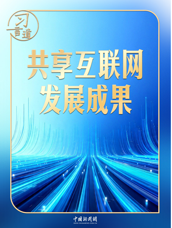 习言道｜千载难逢的机遇，习近平格外关切 中国新闻网 2026-04-22 10:41:17