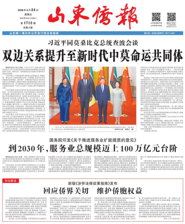 《山东侨报》2026年第16期（第1712期）