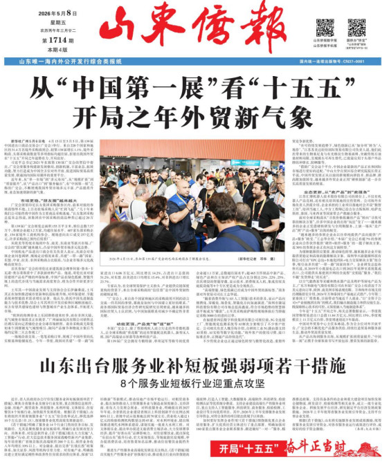《山东侨报》2026年第18期（第1714期）