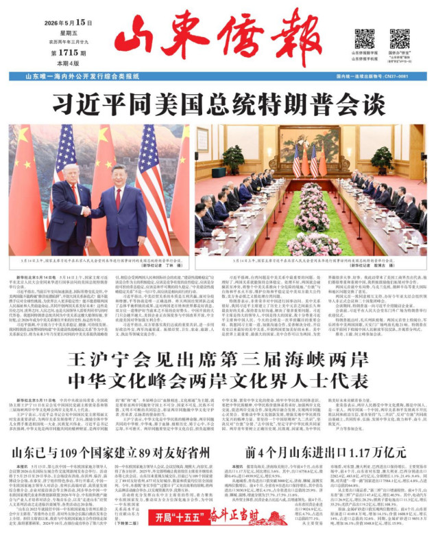 《山东侨报》2026年第19期（第1715期）