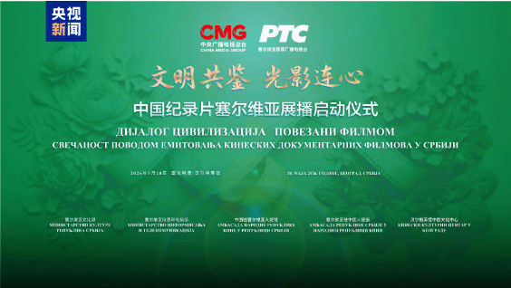 文明共鉴 光影连心！中国纪录片塞尔维亚展播在贝尔格莱德启动  