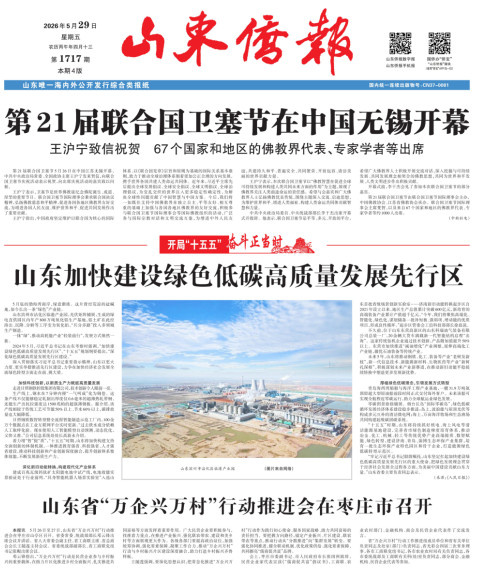 《山东侨报》2026年第21期（第1717期）