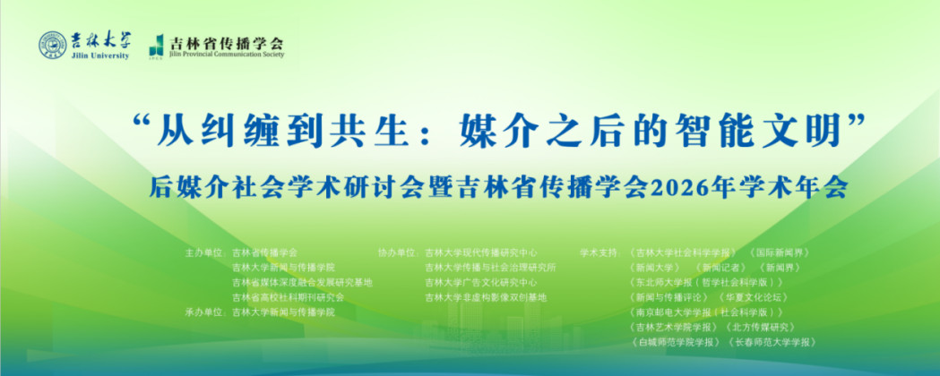 “从纠缠到共生:媒介之后的智能文明”后媒介社会学术研讨会暨吉林省传播学会2026年学术年会成功举办