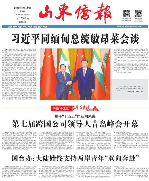 《山东侨报》2026年第24期（第1720期）