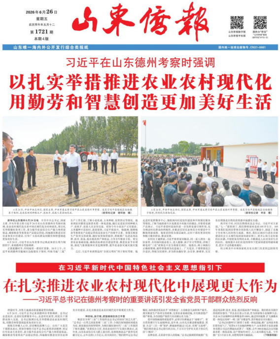 《山东侨报》2026年第25期（第1721期）