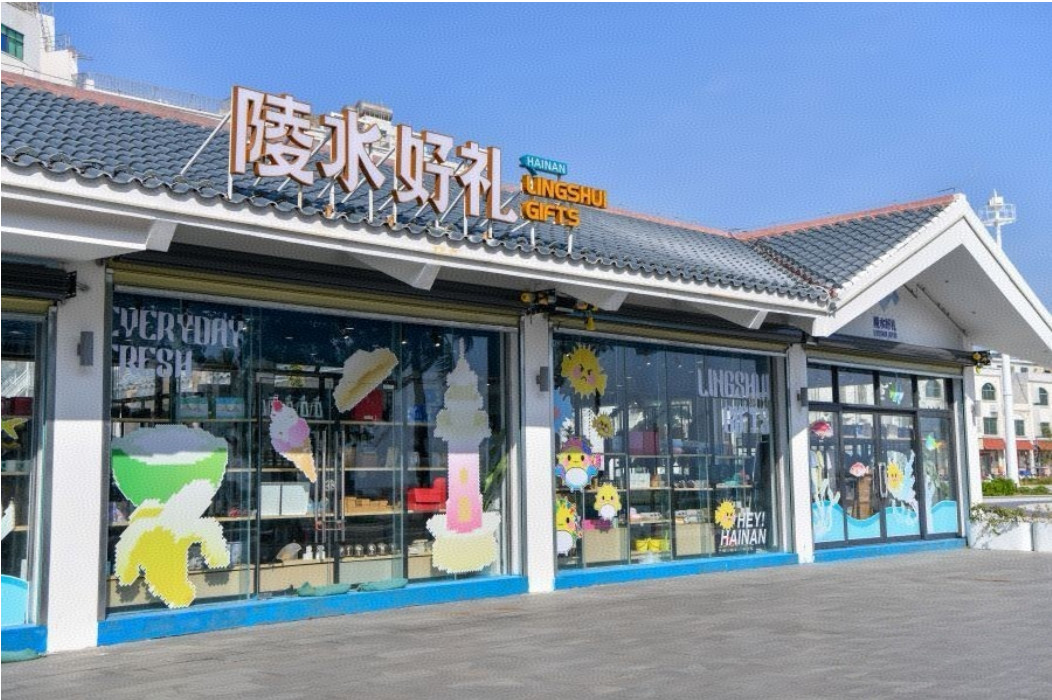 何以中国·行走陵水：以礼载山海，文创通海内外——探访陵水好礼旗舰店