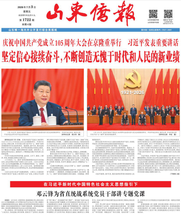 《山东侨报》2026年第26期（第1722期）