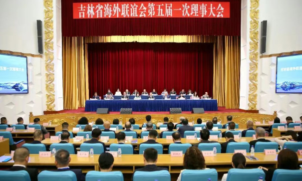吉林省海外联谊会五届一次理事大会召开