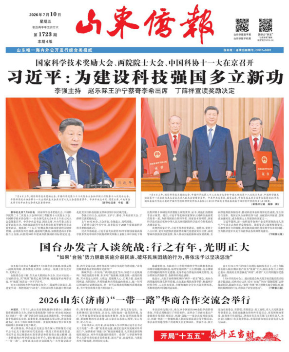 《山东侨报》2026年第27期（第1723期）