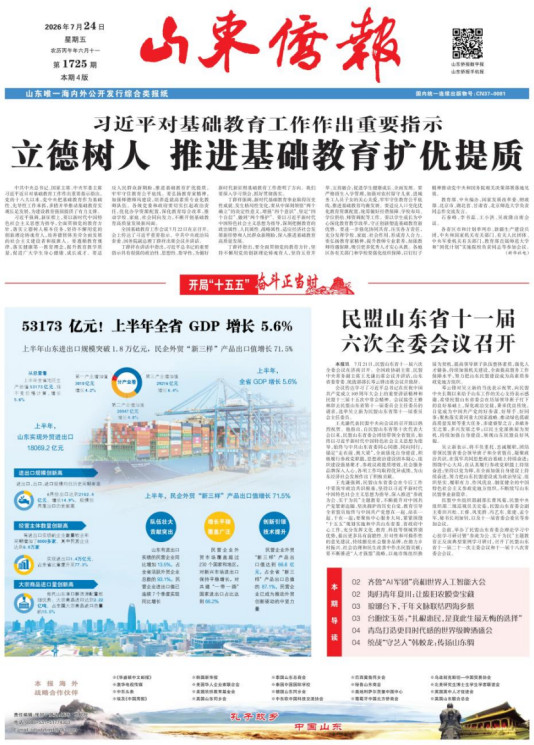 《山东侨报》2026年第29期（第1725期）