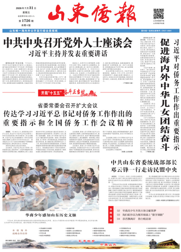 《山东侨报》2026年第30期（第1726期）