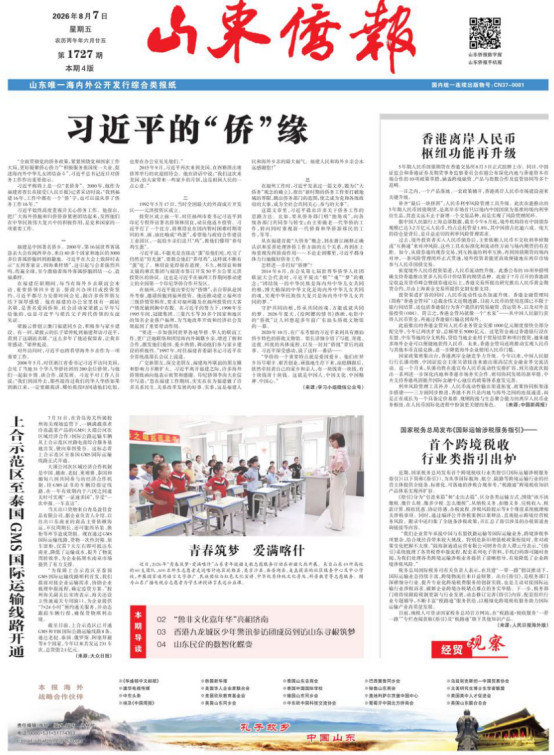 《山东侨报》2026年第31期（第1727期）