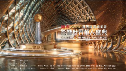 年度盛事 再啟華章  「世界因你而美麗——第18屆影響世界華人盛典」即將啟幕