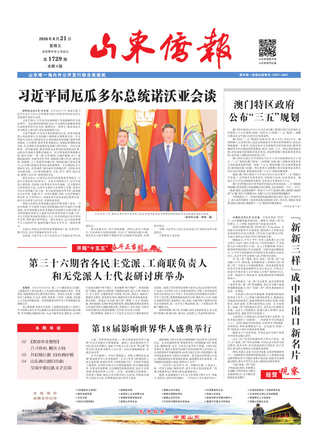 《山东侨报》2026年第33期（第1729期）