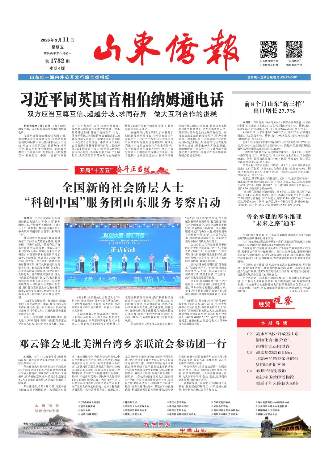 《山东侨报》2026年第36期（第1732期）